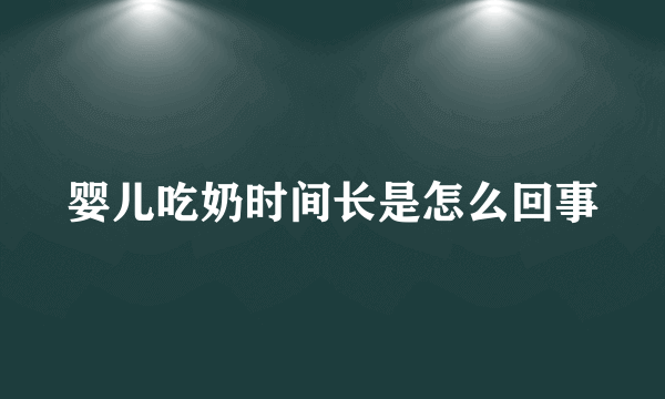 婴儿吃奶时间长是怎么回事