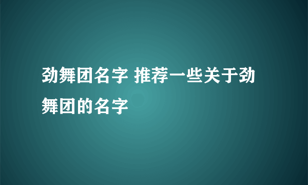 劲舞团名字 推荐一些关于劲舞团的名字