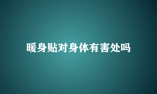 暖身贴对身体有害处吗