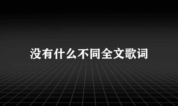 没有什么不同全文歌词