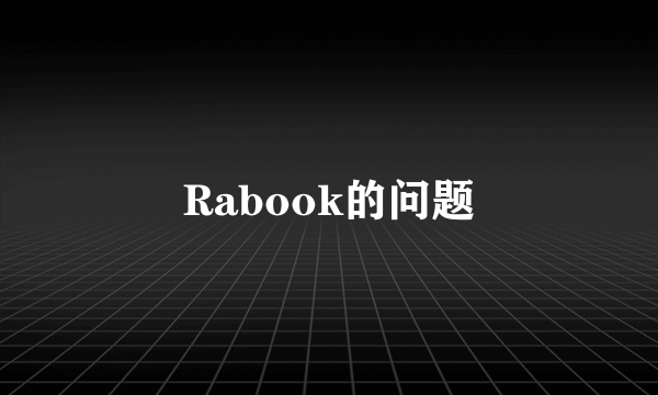 Rabook的问题