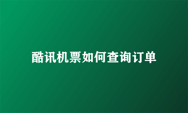 酷讯机票如何查询订单