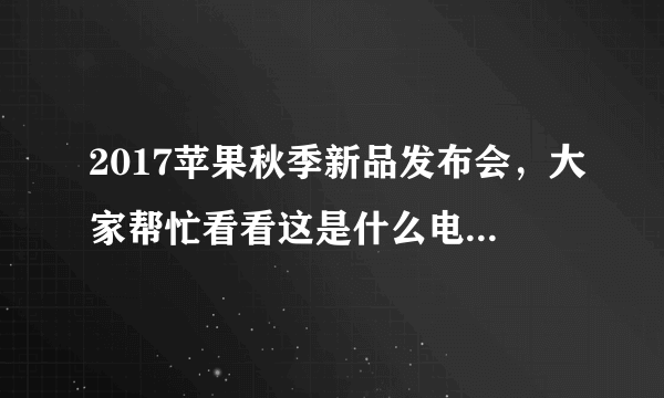 2017苹果秋季新品发布会，大家帮忙看看这是什么电影里的截图