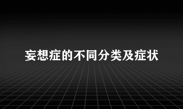 妄想症的不同分类及症状