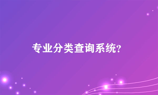 专业分类查询系统？