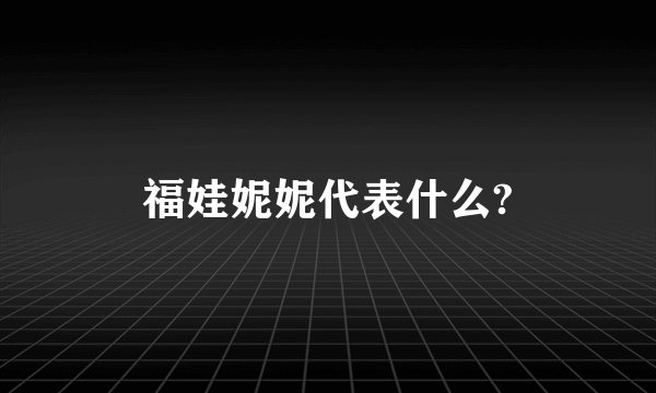 福娃妮妮代表什么?