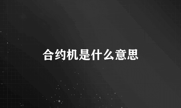 合约机是什么意思