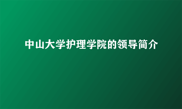 中山大学护理学院的领导简介