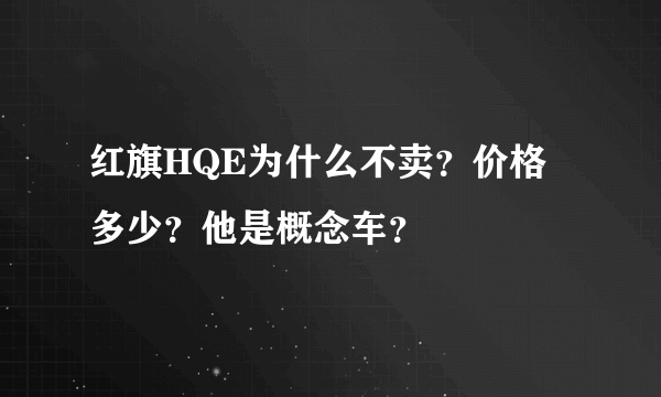 红旗HQE为什么不卖？价格多少？他是概念车？