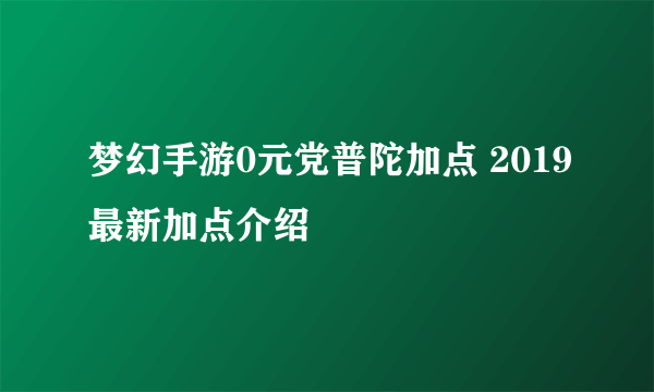 梦幻手游0元党普陀加点 2019最新加点介绍