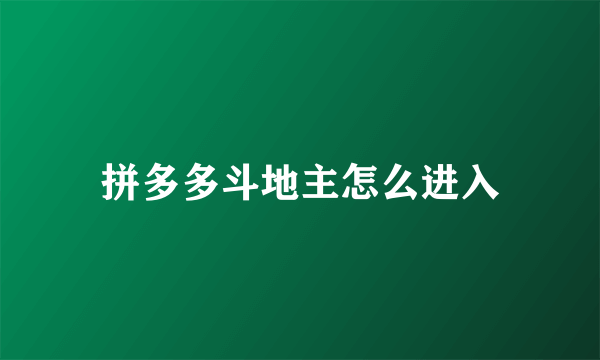 拼多多斗地主怎么进入