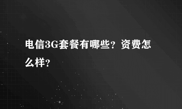 电信3G套餐有哪些？资费怎么样？