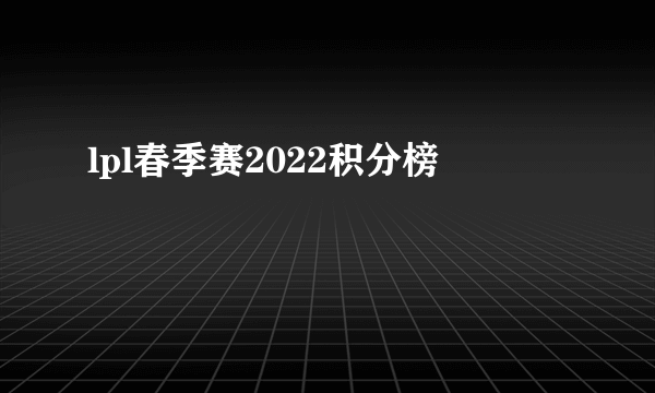 lpl春季赛2022积分榜