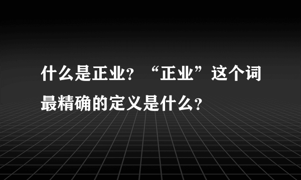 什么是正业？“正业”这个词最精确的定义是什么？