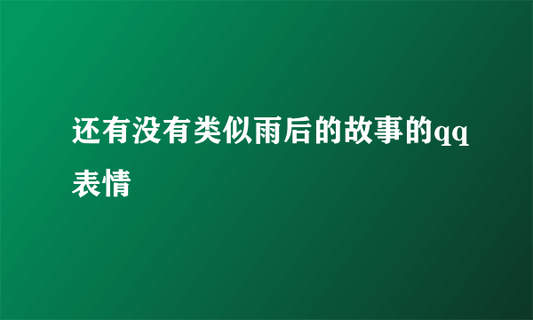 还有没有类似雨后的故事的qq表情