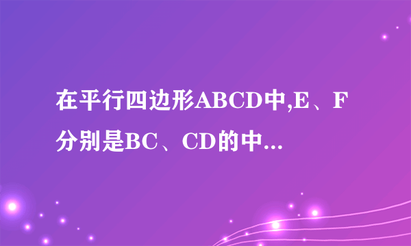 在平行四边形ABCD中,E、F分别是BC、CD的中点,DE交AF于点H,记向量AB,向量BC分别为a,b则向量AH=?