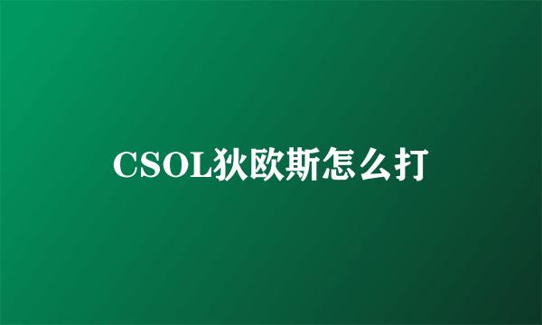 CSOL狄欧斯怎么打