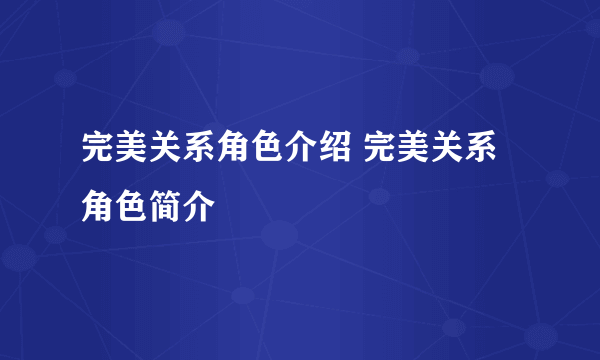 完美关系角色介绍 完美关系角色简介