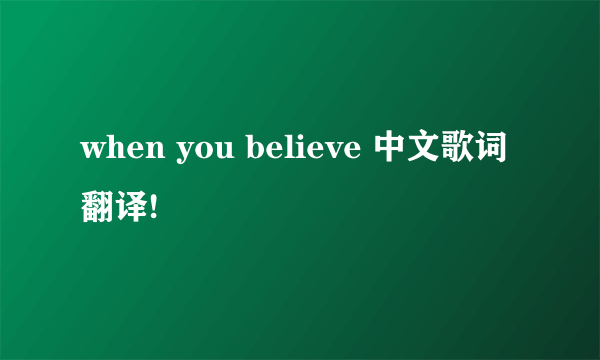 when you believe 中文歌词翻译!