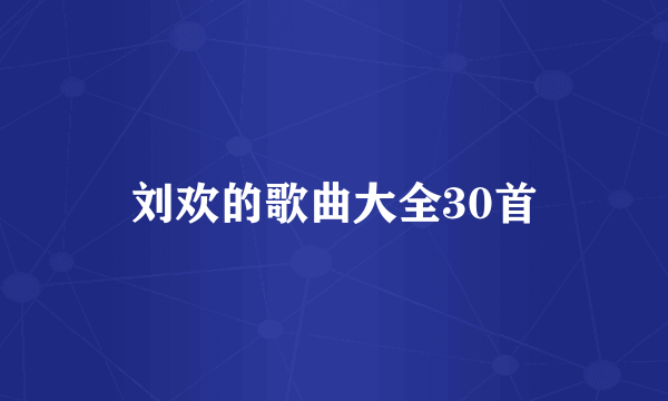 刘欢的歌曲大全30首