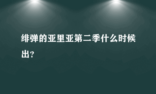 绯弹的亚里亚第二季什么时候出？