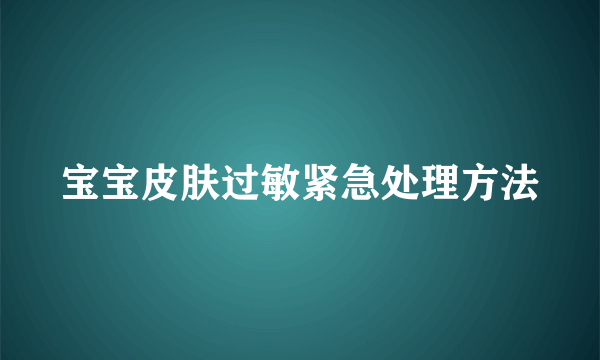 宝宝皮肤过敏紧急处理方法