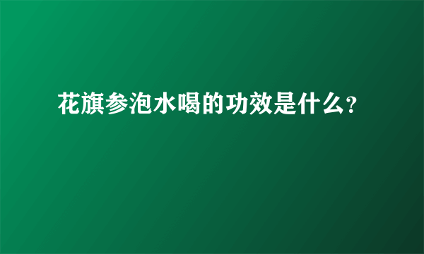 花旗参泡水喝的功效是什么？