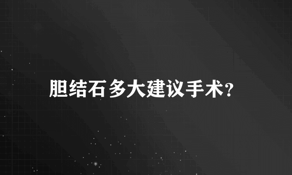 胆结石多大建议手术？