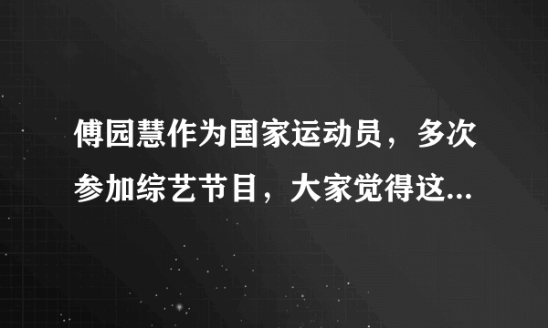 傅园慧作为国家运动员，多次参加综艺节目，大家觉得这合适吗？