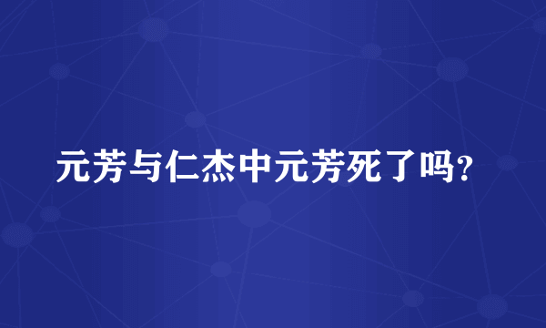 元芳与仁杰中元芳死了吗？