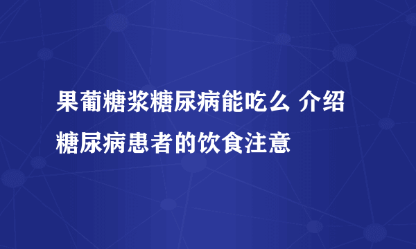 果葡糖浆糖尿病能吃么 介绍糖尿病患者的饮食注意