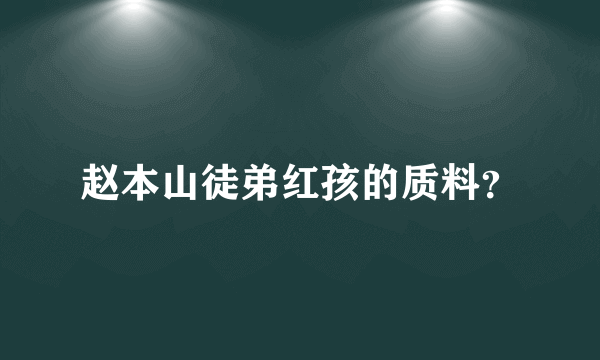 赵本山徒弟红孩的质料？