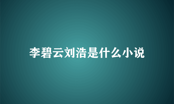 李碧云刘浩是什么小说