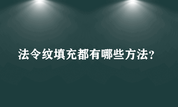 法令纹填充都有哪些方法？