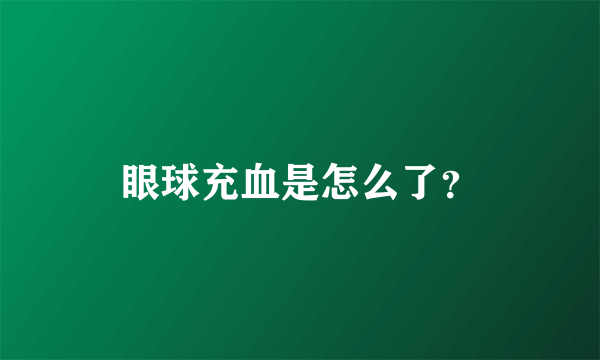 眼球充血是怎么了？