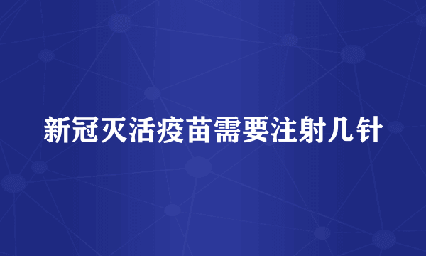 新冠灭活疫苗需要注射几针