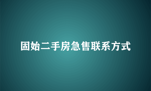 固始二手房急售联系方式