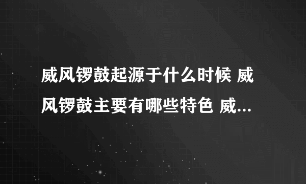 威风锣鼓起源于什么时候 威风锣鼓主要有哪些特色 威风锣鼓概述