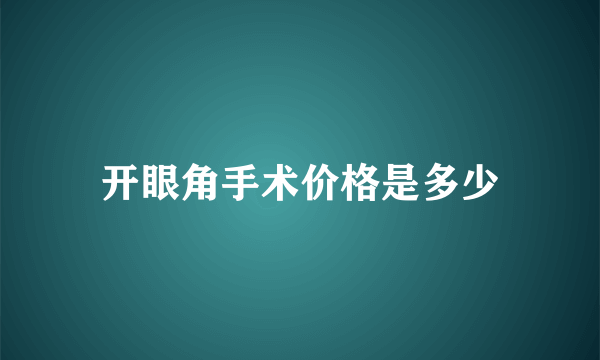 开眼角手术价格是多少