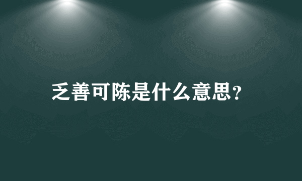 乏善可陈是什么意思？