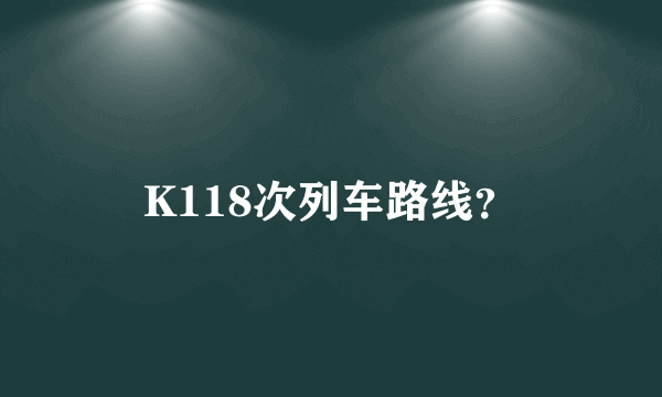 K118次列车路线？