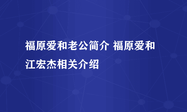 福原爱和老公简介 福原爱和江宏杰相关介绍