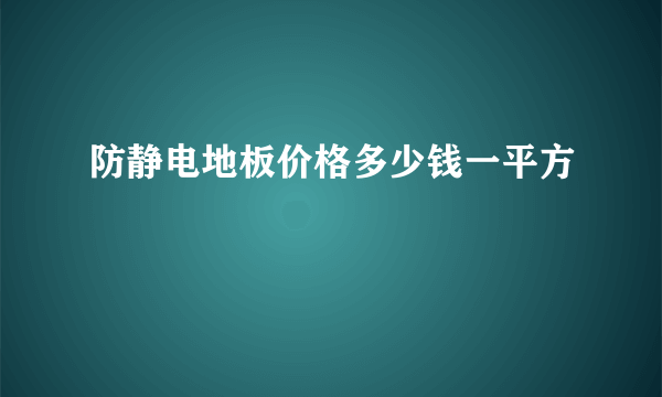 防静电地板价格多少钱一平方