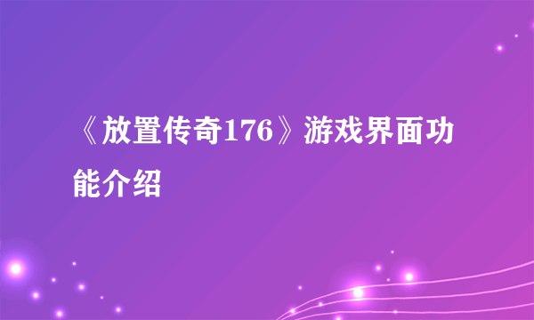 《放置传奇176》游戏界面功能介绍