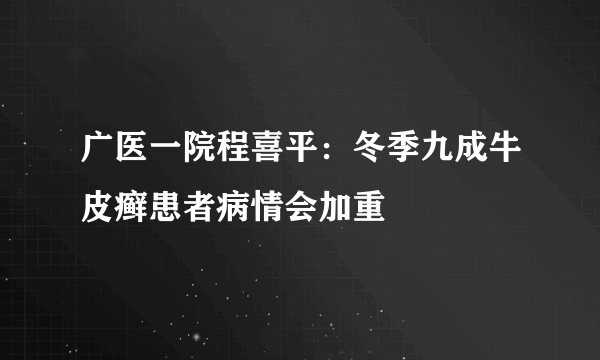 广医一院程喜平：冬季九成牛皮癣患者病情会加重