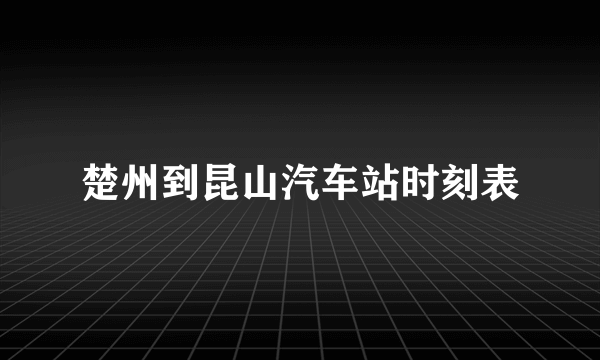 楚州到昆山汽车站时刻表