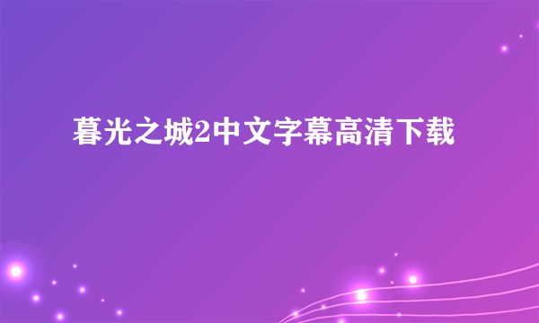 暮光之城2中文字幕高清下载