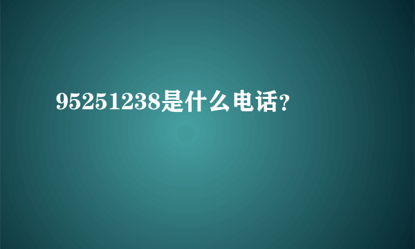 95251238是什么电话？