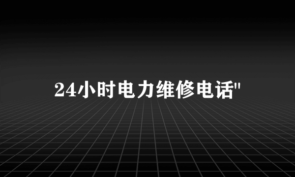 24小时电力维修电话