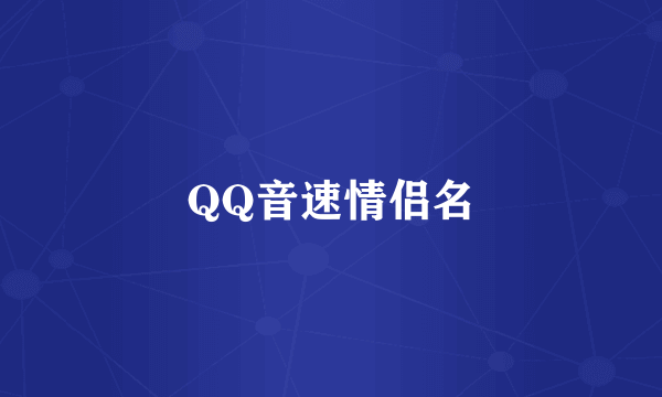 QQ音速情侣名